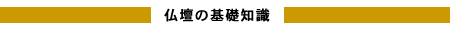 仏壇の基礎知識