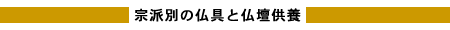 宗派別の仏具