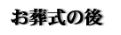 お葬式の後で