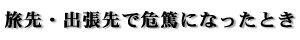 旅先で危篤になったとき