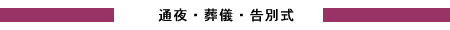 葬儀の進め方