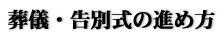 葬儀の進め方