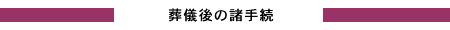 葬儀後