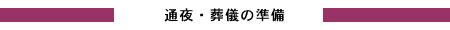 通夜の進め方