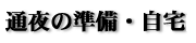 通夜の準備・自宅