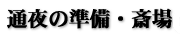 通夜の準備・斎場