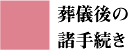 ���V��̏��葱��
