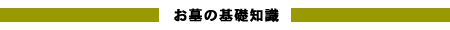 お墓の基礎知識