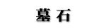 墓石