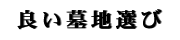 良い墓地選び