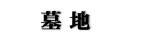 墓地