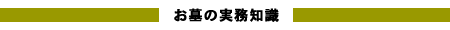お墓の実務知識