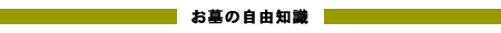 お墓の自由知識