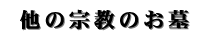 他の宗教のお墓
