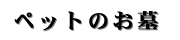 ペットのお墓