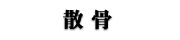 散骨