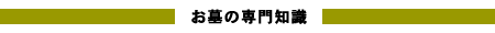 お墓の専門知識