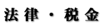 法律・税金