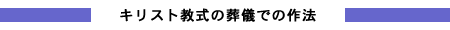 キリスト教式の弔問