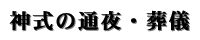 神式の会葬