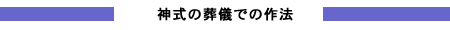 神式の葬儀での作法