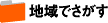 �쉀���E�n��ŒT���^�C�g��
