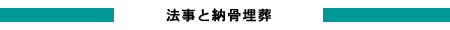 法事