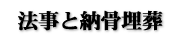 法事