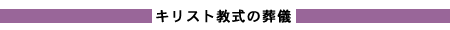 キリスト教式の葬儀