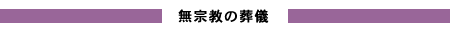 無宗教の葬儀