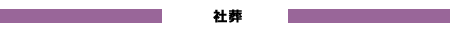 社葬