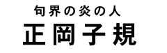 正岡子規タイトル
