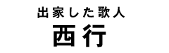 西行タイトル