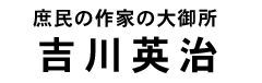 吉川英治タイトル