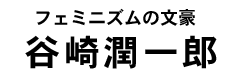谷崎潤一郎タイトル