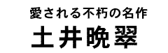 土井晩翠タイトル