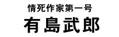 有島武郎タイトル