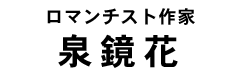 泉鏡花タイトル