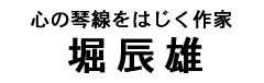 堀辰雄タイトル