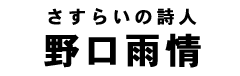 野口雨情タイトル