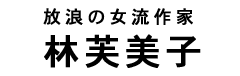 林芙美子タイトル