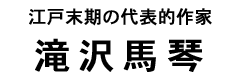 滝沢馬琴タイトル
