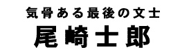 尾崎士郎タイトル
