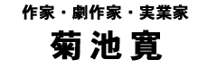 菊池寛タイトル