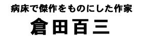 倉田百三タイトル