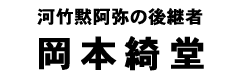 岡本綺堂タイトル