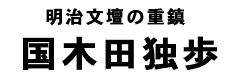 国木田独歩タイトル