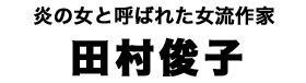 田村俊子タイトル