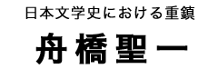 舟橋聖一タイトル