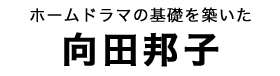 向田邦子タイトル